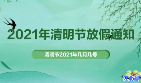 2021年清明节交节时间(明年清明节几月几号)