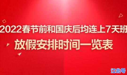 春节 放假 2022，2022年春节是几月几日