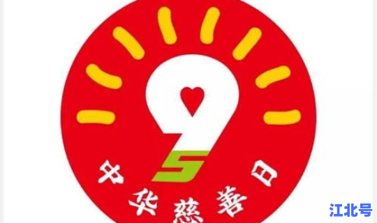 每年几月几日被称为中华慈善日？中华慈善联合会