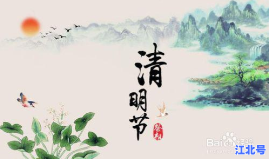 清明节从几号开始？关于清明节的时间