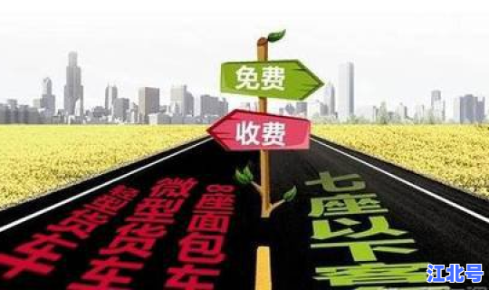 清明节高速路免费通行几天有效？高速公路清明节免费时间