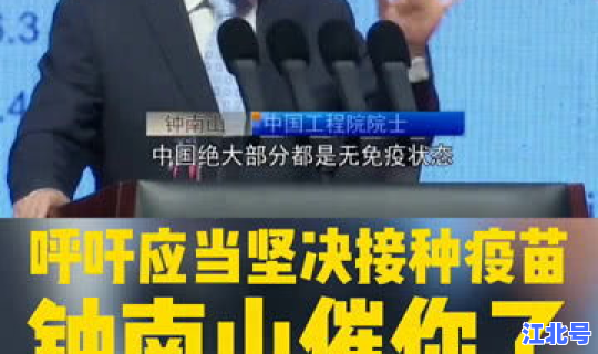 钟南山新型疫苗 终南山