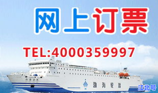 烟台到大连便宜船票，烟台到大连船票带车