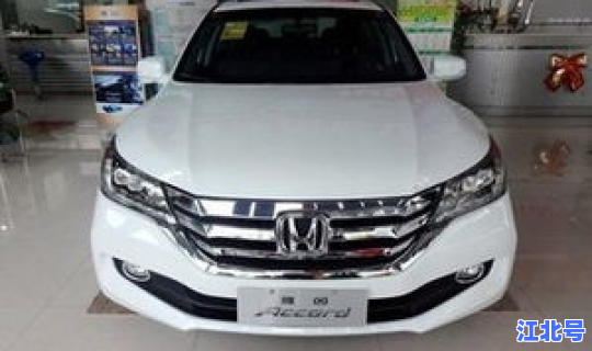 本田雅阁汽车多少钱？雅阁现在多少钱
