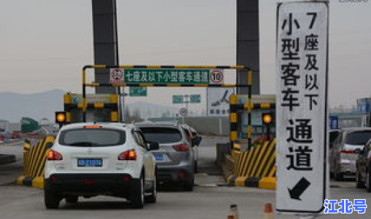 清明节从几号开始免高速路费？高速路费免费从啥时候开始算起