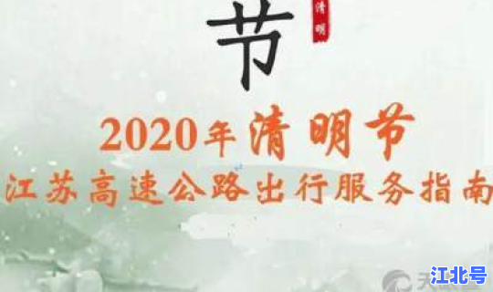 清明节啥时候免高速费？元宵节免高速费吗