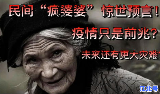 河北疯婆婆12月21日预言事件(疯婆婆的全部预言)