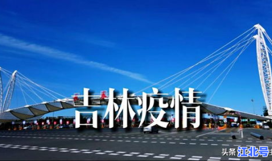 吉林有疫情吗最近消息 吉林疫情