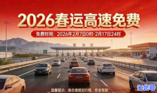 2025年免高速费是哪几天春节?2030春节 2025年免高速费是哪几天春节?2030春节