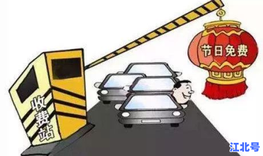 高速公路免费通行政策2021，今天高速免费通行吗