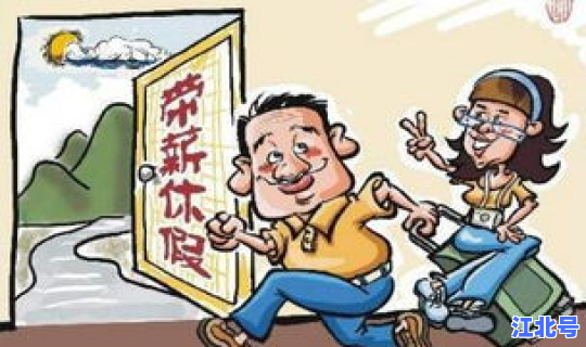 清明放假 工资(春节放假期间有工资吗)