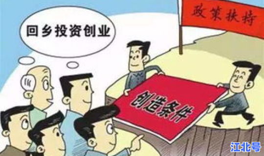 返乡政策热线，返乡创业补贴政策