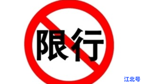 2021车子限行？今年车限行最新消息