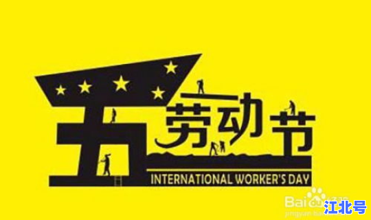 五一劳动节高速上免费吗？五一放假高速免费吗