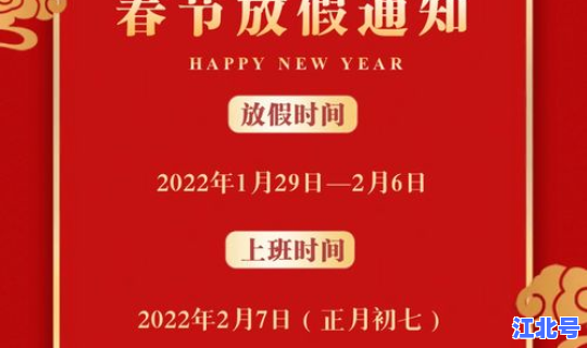 春节放假几天2022年？最晚的春节2月22日