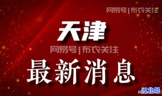 疫情最新消息中国北京新闻，今天北京疫情最新消息