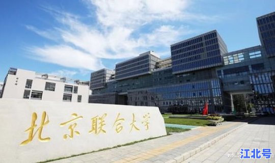 北京新增加一所大学名单 北京联合大学