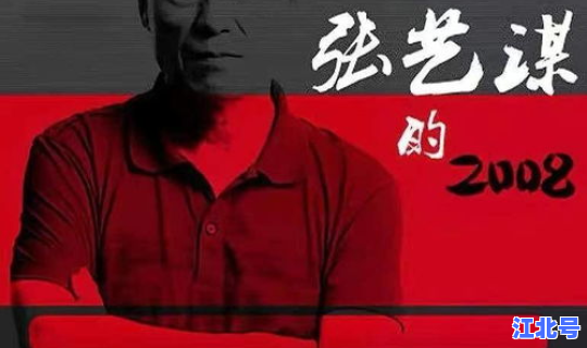 2008北京奥运会总导演竞标？北京奥运会导演组