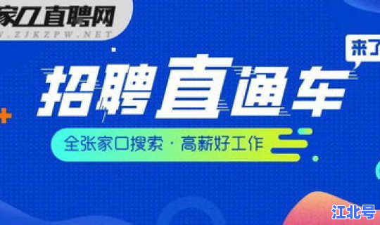 张家口 吧，张家口招聘网最新招聘