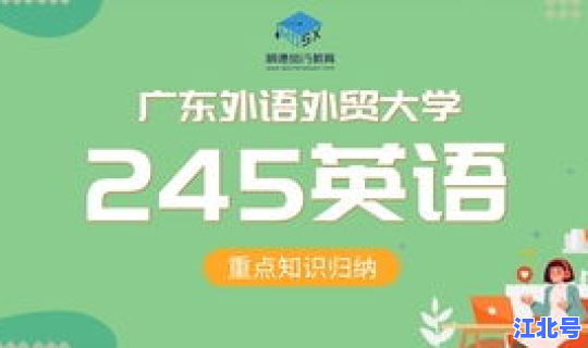 广东外语外贸大学简写(广东外语外贸大学英语怎么说)