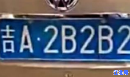 吉林市是哪里的车牌(吉林 车牌)