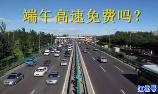 春节高速公路免费时间确定(过年高速公路免费时间)