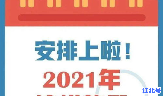2021年劳动节放假日历 2019年放假