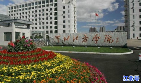 河北2院？河北科技学院