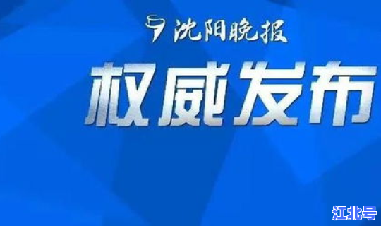 沈阳新增无症状行动轨迹查询？沈阳一例新冠患者行动轨迹