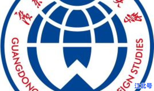 广东外语外贸学院代码？广东外语外贸大学英文