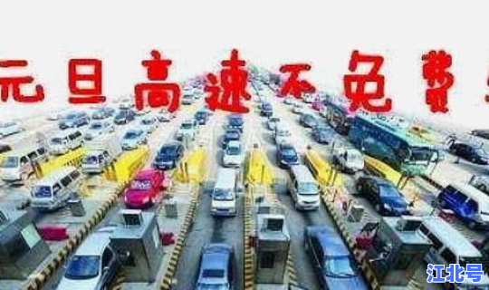元旦节高速路上收费吗？元旦当天高速免费吗