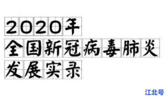 至今哪个国家没有新冠肺炎(新冠病毒是哪个国家引起的)