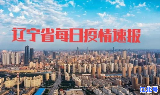 丹东市疫情最新情况，现在有疫情了吗最新消息