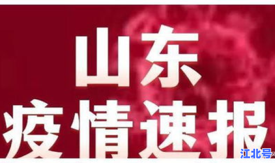 山东疫情最新公布？今年疫情最新消息