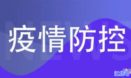 疫情发布的官方消息，安徽疫情(官方消息)