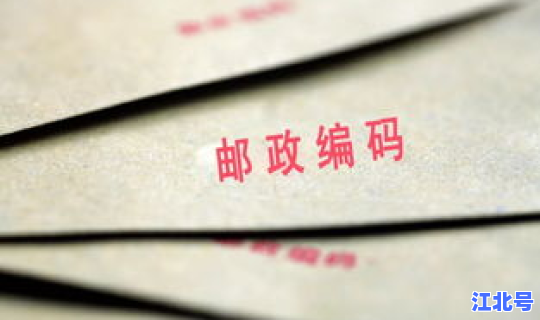 江苏南通邮编号多少？江苏邮编是什么？