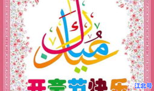 开斋节国家规定放假吗，开斋节放假几天