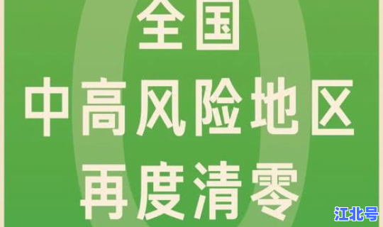 全国中高风险地区最新更新政策？中风险和中高风险的区别