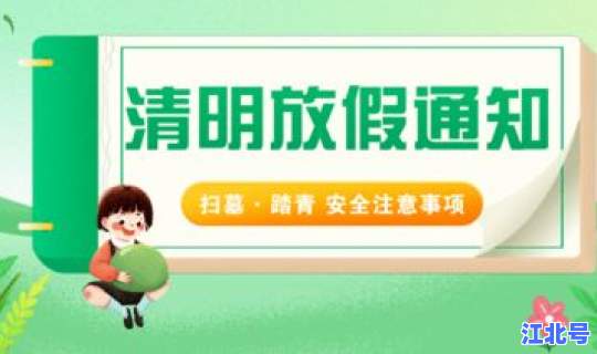 幼儿园清明放假通知版本 放假通知