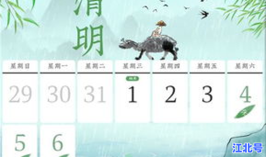 几号开始清明放假	，清明节是几月几日？