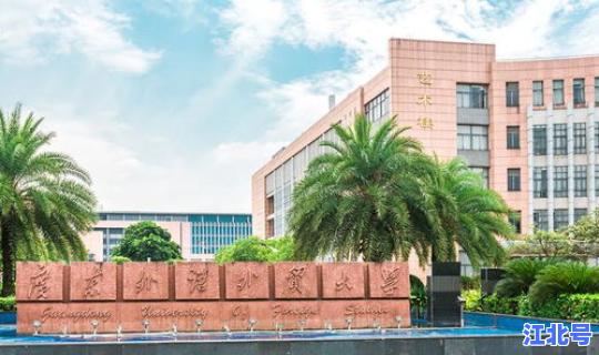 广外艺代码 广外艺算好学校吗