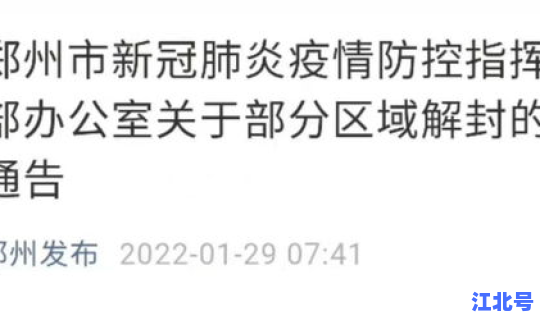 郑州封控解封 郑州今天解除管控吗