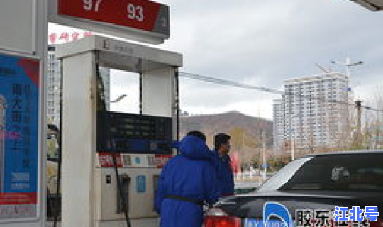 93号汽油价格？桓仁油价