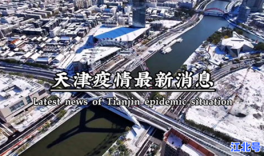 天津疫情严重么 新疫情