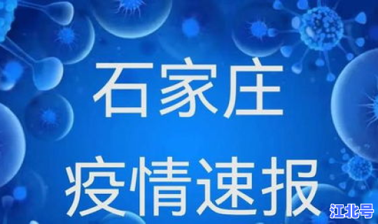 石家庄疫情最新消息分布	，疫情最新消息