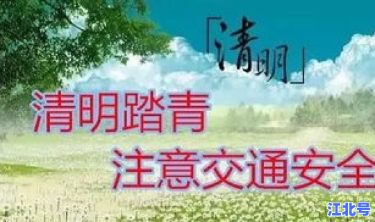 2022清明节是在几月几日 2023年过年是哪一天