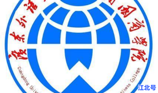 广东外语外贸大学的院校代码，广东外语外贸大学南国商学院代码