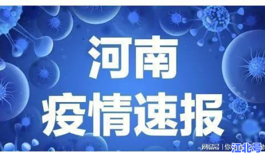 河南疫情最新消息多少例了今天(河南本土疫情最新消息)
