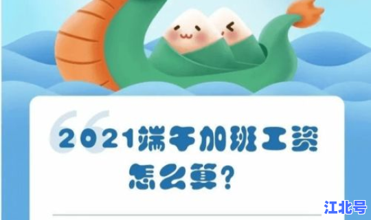 端午节假期带薪吗(端午节算不算三倍工资)