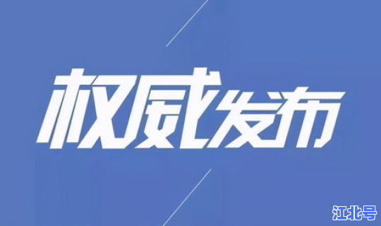 1月11日辽宁疫情报告会 辽宁省疫情通报
